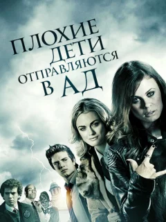 Плохие дети отправляются в ад