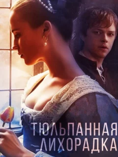 Тюльпанная лихорадка