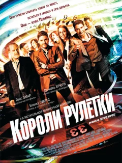 Короли рулетки