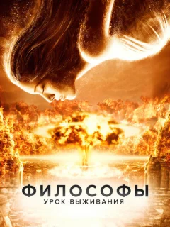 Философы: Урок выживания
