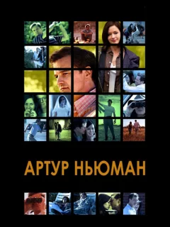 Артур Ньюман