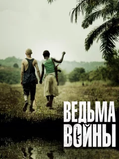 Ведьма войны