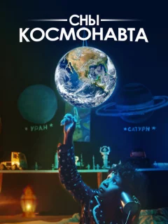 Сны космонавта