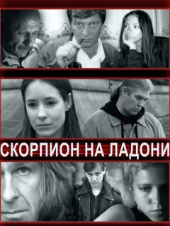 Скорпион на ладони