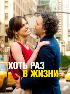 Хоть раз в жизни