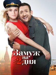Замуж на два дня