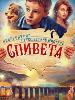Невероятное путешествие мистера Спивета