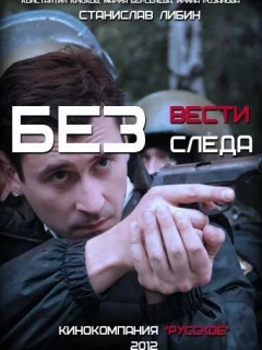 Без следа