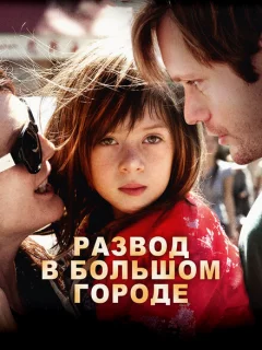 Развод в большом городе