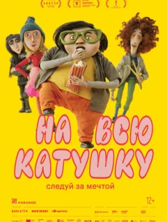 На всю катушку