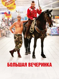 Большая вечеринка