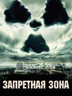 Запретная зона
