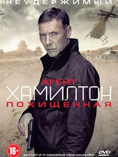 Агент Хамилтон: Похищенная 