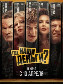 Где наши деньги?