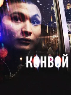 Конвой