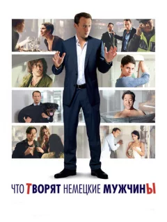 Что творят немецкие мужчины
