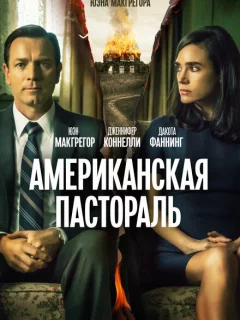Американская пастораль