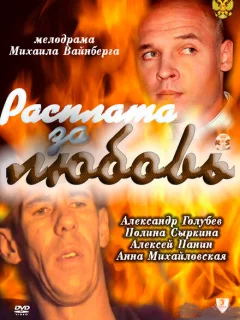Расплата за любовь