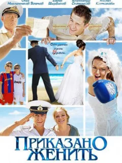 Приказано женить