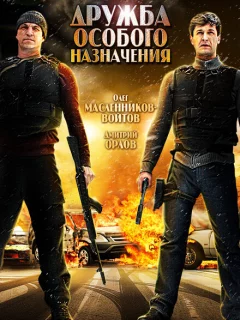 Дружба особого назначения
