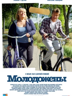 Молодожены