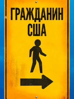 Гражданин США