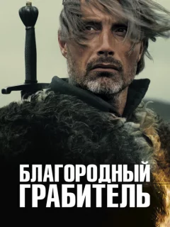 Благородный грабитель