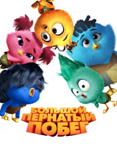 Большой пернатый побег