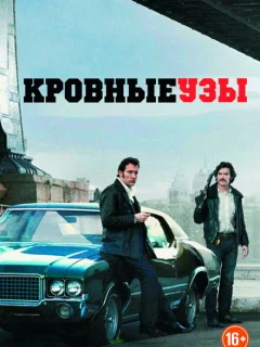 Кровные узы