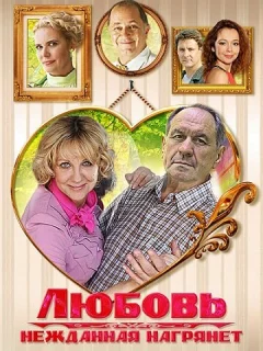Любовь нежданная нагрянет