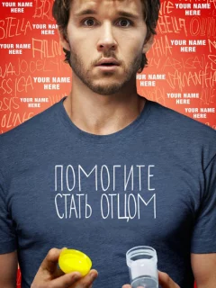 Помогите стать отцом 