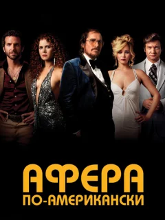 Афера по-американски