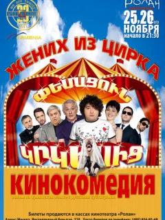 Жених из цирка