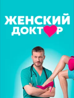 Женский доктор