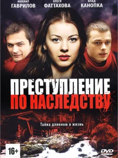 Преступление по наследству