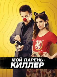 Мой парень – киллер
