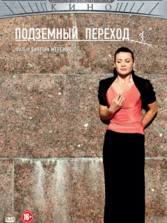 Подземный переход