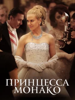 Принцесса Монако
