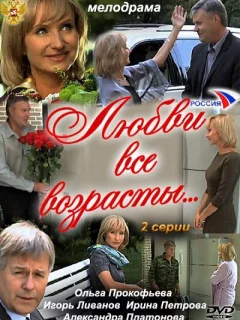 Любви все возрасты...