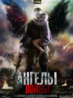 Ангелы войны