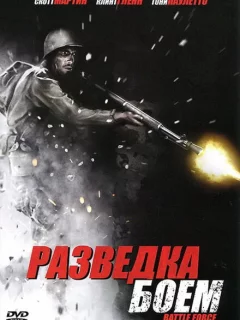 Разведка боем 