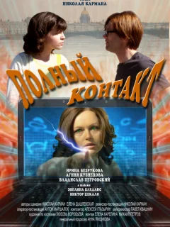 Полный контакт