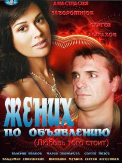 Жених по объявлению