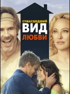 Сумасшедший вид любви