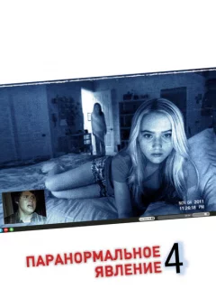 Паранормальное явление 4
