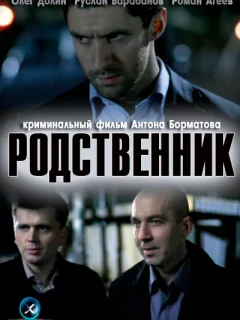 Родственник