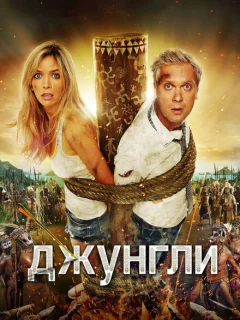Джунгли