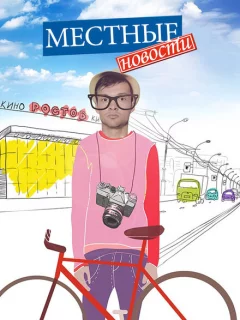 Местные новости
