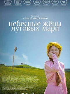 Небесные жёны луговых мари