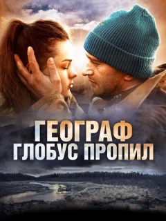 Географ глобус пропил